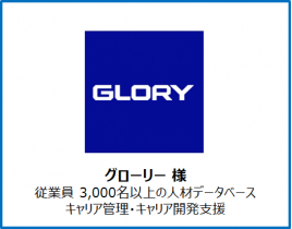 導入事例 Rosic ロシック 人材データベースの構築と活用